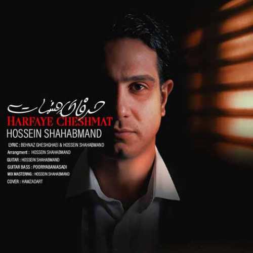 دانلود آهنگ جدید حسین شهابمند به نام حرفای چشمات دانلود آهنگ جدید حسین شهابمند به نام حرفای چشمات