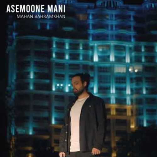 دانلود آهنگ جدید ماهان بهرام خان به نام آسمون منی