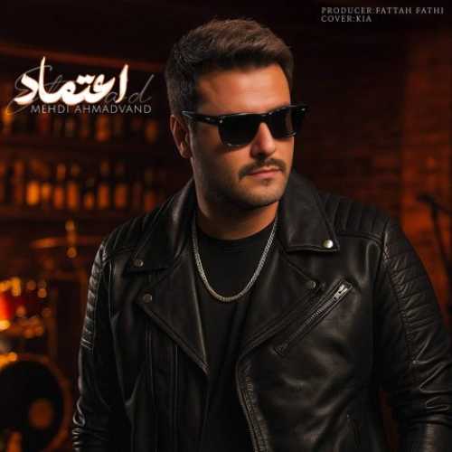دانلود آهنگ جدید مهدی احمدوند به نام اعتماد دانلود آهنگ جدید مهدی احمدوند به نام اعتماد