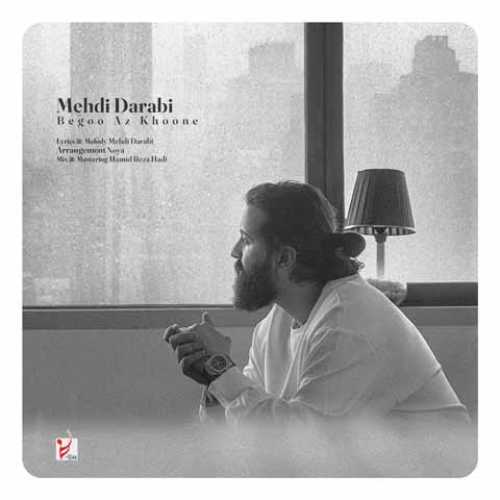 دانلود آهنگ جدید مهدی دارابی به نام بگو از خونه دانلود آهنگ جدید مهدی دارابی به نام بگو از خونه