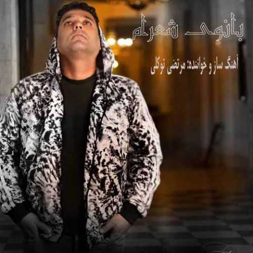 دانلود آهنگ جدید مرتضی توکلی به نام بانوی شعرام دانلود آهنگ جدید مرتضی توکلی به نام بانوی شعرام