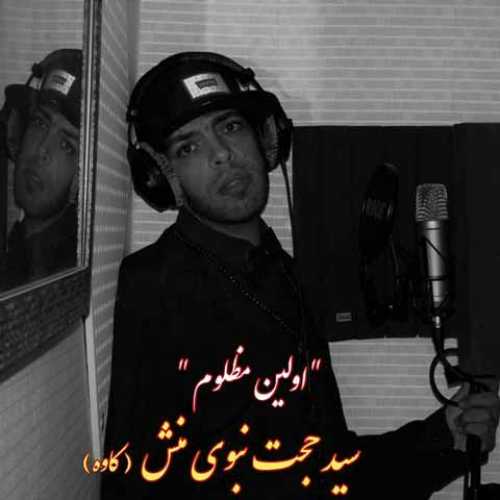 دانلود آهنگ جدید سید حجت نبوی منش به نام اولین مظلوم