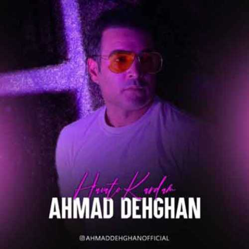 دانلود آهنگ جدید احمد دهقان به نام هواتو کردم دانلود آهنگ جدید احمد دهقان به نام هواتو کردم
