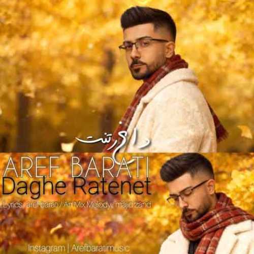 دانلود آهنگ جدید عارف براتی به نام داغ رتنت