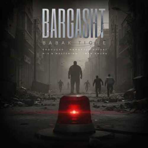 دانلود آهنگ جدید بابک تیغه به نام برگشت