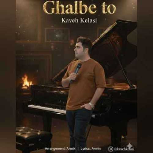 دانلود آهنگ جدید کاوه کلاسی به نام قلب تو