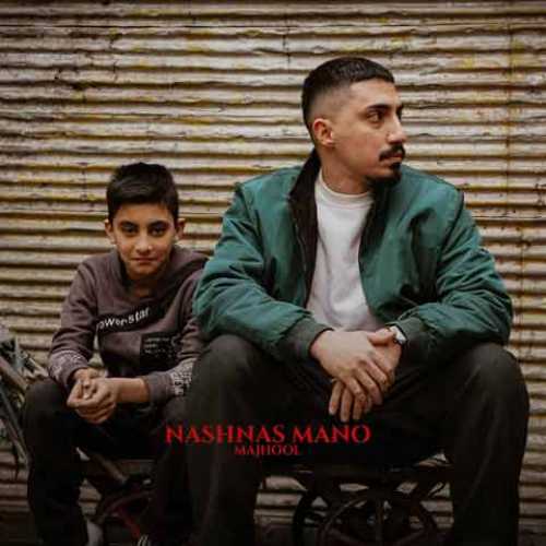 دانلود آهنگ جدید مجهول به نام نشناس منو دانلود آهنگ جدید مجهول به نام نشناس منو