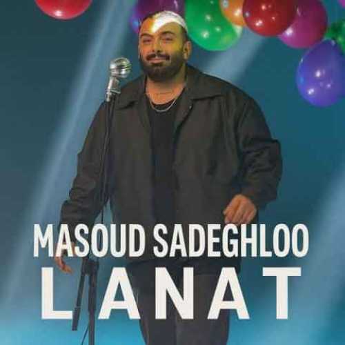 دانلود آهنگ جدید مسعود صادقلو به نام لعنت