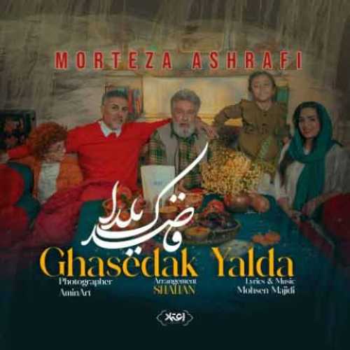 دانلود آهنگ جدید مرتضی اشرفی به نام قاصدک یلدا دانلود آهنگ جدید مرتضی اشرفی به نام قاصدک یلدا