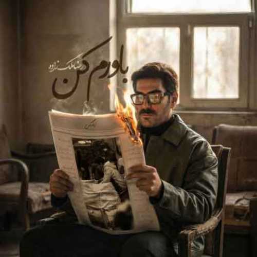 دانلود آهنگ جدید  رضا ملک زاده به نام باورم کن