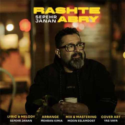 دانلود آهنگ جدید سپهر جانان به نام رشت ابری دانلود آهنگ جدید سپهر جانان به نام رشت ابری