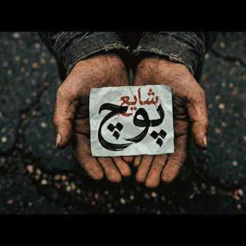 دانلود آهنگ جدید شایع به نام پوچ