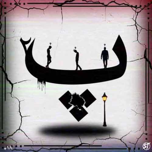 دانلود آهنگ جدید سینا انعکاس به نام پارازیت ۲