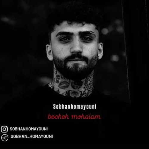 دانلود آهنگ جدید سبحان همایونی به نام بچه محلام