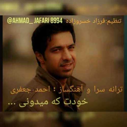 دانلود آهنگ جدید احمد جعفری به نام خودت که میدونی