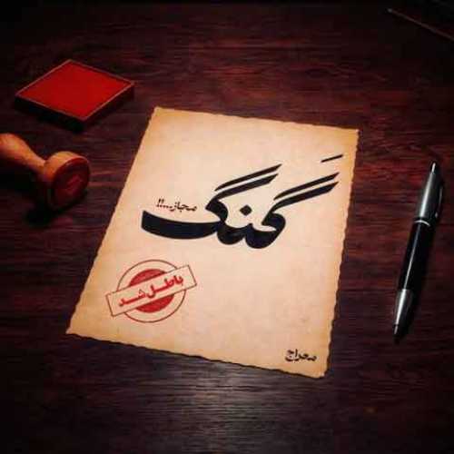 دانلود آهنگ جدید معراج طهرانی به نام گنگ مجاز