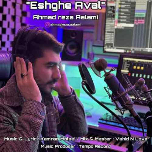 دانلود آهنگ جدید احمدرضا اعلمی به نام عشق اول