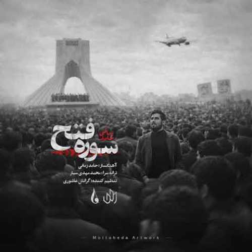 دانلود آهنگ جدید حامد زمانی به نام سوره فتح