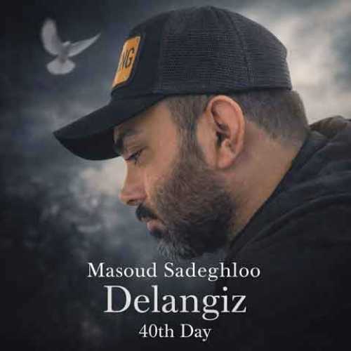 دانلود آهنگ جدید مسعود صادقلو به نام دل انگیز 