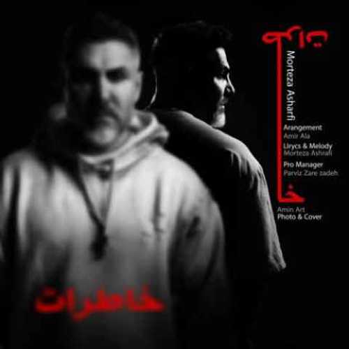 دانلود آهنگ جدید مرتضی اشرفی به نام خاطرات