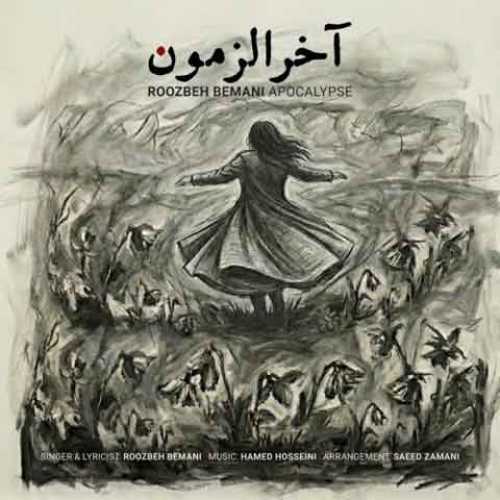 دانلود آهنگ جدید روزبه بمانی به نام آخرالزمون دانلود آهنگ جدید روزبه بمانی به نام آخرالزمون