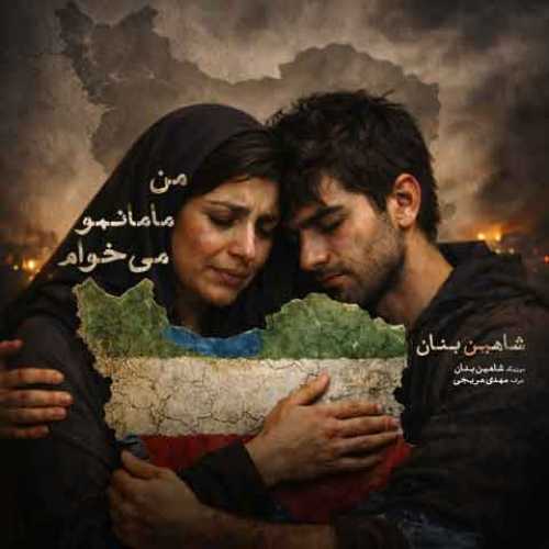 دانلود آهنگ جدید شاهین بنان به نام من مامانمو میخوام