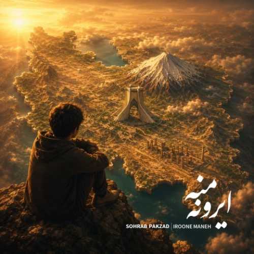 دانلود آهنگ جدید سهراب پاکزاد به نام ایرون منه دانلود آهنگ جدید سهراب پاکزاد به نام ایرون منه