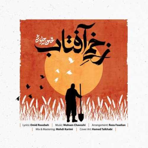 دانلود آهنگ جدید محسن چاوشی به نام زخمی آفتاب 