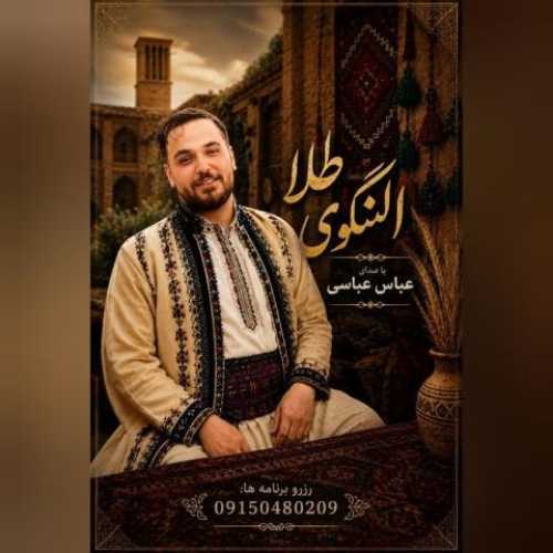 دانلود آهنگ جدید عباس عباسی به نام النگوی طلا دانلود آهنگ جدید عباس عباسی به نام النگوی طلا