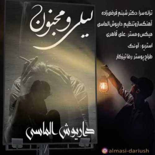دانلود آهنگ جدید داریوش الماسی به نام لیلی مجنون دانلود آهنگ جدید داریوش الماسی به نام لیلی مجنون