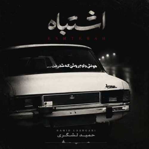دانلود آهنگ جدید حمید لشگری به نام اشتباه دانلود آهنگ جدید حمید لشگری به نام اشتباه