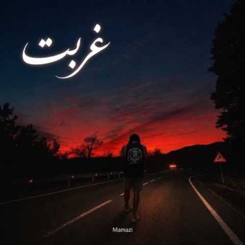 دانلود آهنگ جدید ممزی به نام غربت