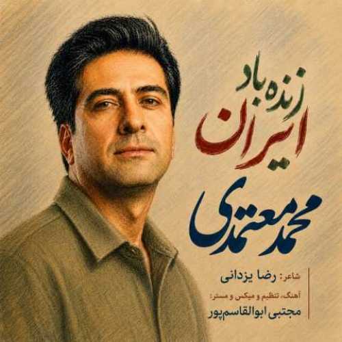 دانلود آهنگ جدید محمد معتمدی به نام زنده باد ایران دانلود آهنگ جدید محمد معتمدی به نام زنده باد ایران