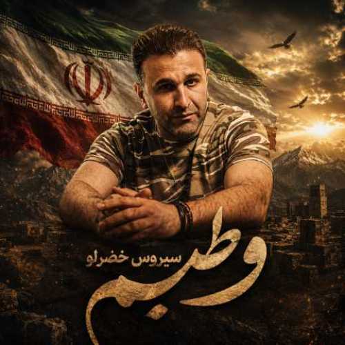 دانلود آهنگ جدید سیروس خضرلو به نام وطنیم دانلود آهنگ جدید سیروس خضرلو به نام وطنیم