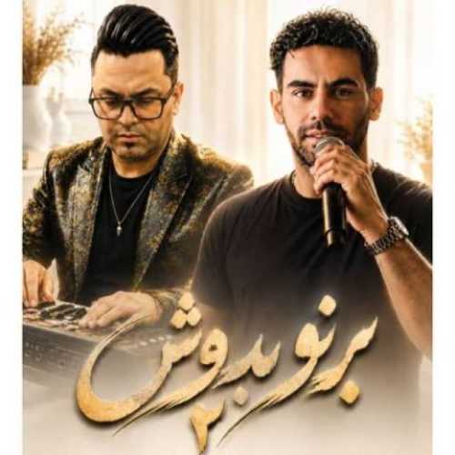 دانلود آهنگ جدید امیر خجسته به نام برنو بدوش ۲ دانلود آهنگ جدید امیر خجسته به نام برنو بدوش ۲