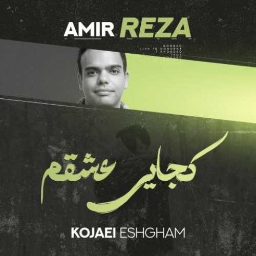دانلود آهنگ جدید امیررضا کرسوی به نام کجایی عشقم