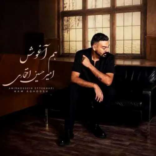 دانلود آهنگ جدید امیرحسین افتخاری به نام هم آغوش