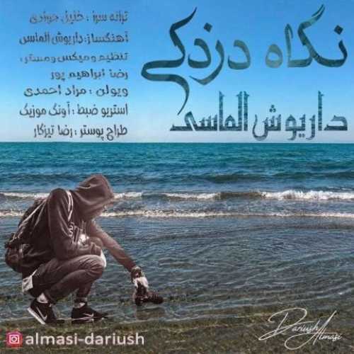 دانلود آهنگ جدید داریوش الماسی به نام نگاه دزدکی