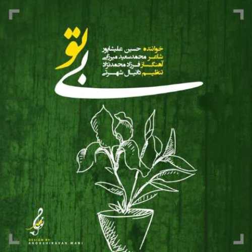 دانلود آهنگ جدید حسین علیشاپور به نام بی تو