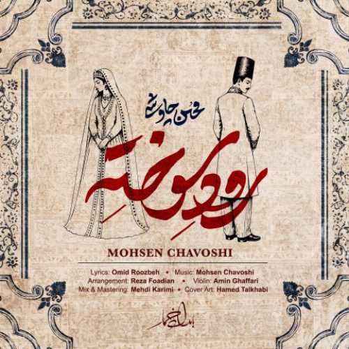دانلود آهنگ جدید محسن چاوشی به نام رود سوخته