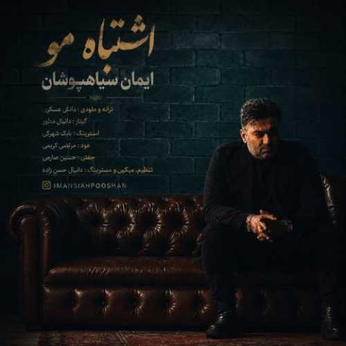 دانلود آهنگ جدید ایمان سیاهپوشان به نام اشتباه مو دانلود آهنگ جدید ایمان سیاهپوشان به نام اشتباه مو