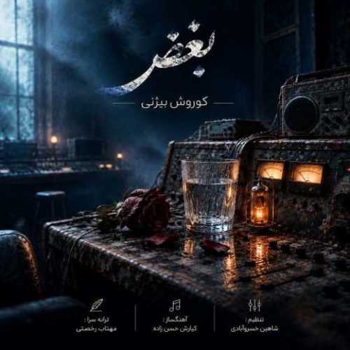 دانلود آهنگ جدید کوروش بیژنی به نام بغض