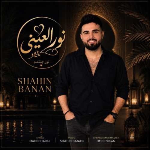 دانلود آهنگ جدید شاهین بنان به نام نور العینی دانلود آهنگ جدید شاهین بنان به نام نور العینی