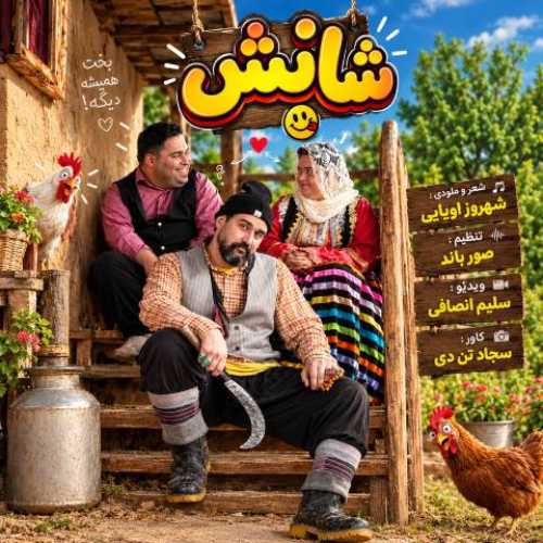 دانلود آهنگ جدید شهروز اولیایی به نام شانس