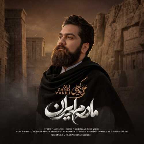 دانلود آهنگ جدید علی زند وکیلی به نام مادرم ایران دانلود آهنگ جدید علی زند وکیلی به نام مادرم ایران