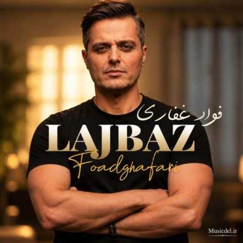 دانلود آهنگ جدید فواد غفاری (ایوان بند) به نام لجباز دانلود آهنگ جدید فواد غفاری (ایوان بند) به نام لجباز