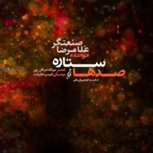دانلود آهنگ جدید غلامرضا صنعتگر به نام صدها ستاره دانلود آهنگ جدید غلامرضا صنعتگر به نام صدها ستاره