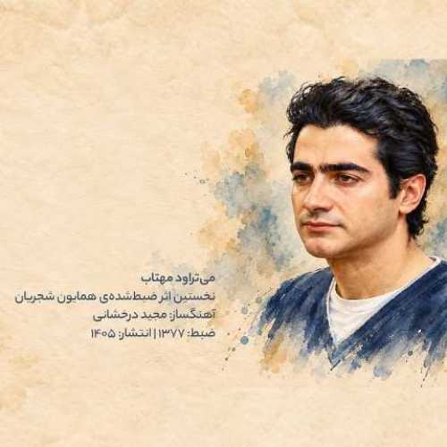 دانلود آهنگ جدید همایون شجریان به نام می‌تراود مهتاب