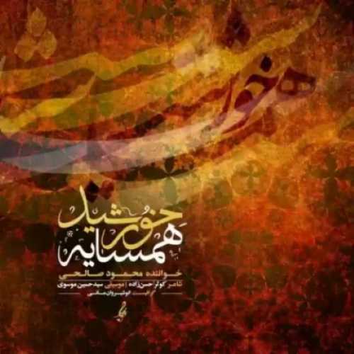 دانلود آهنگ جدید محمود صالحی به نام همسایه خورشید دانلود آهنگ جدید محمود صالحی به نام همسایه خورشید