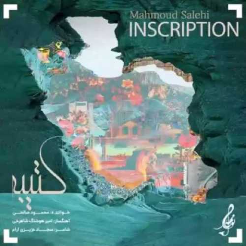 دانلود آهنگ جدید محمود صالحی به نام کتیبه دانلود آهنگ جدید محمود صالحی به نام کتیبه